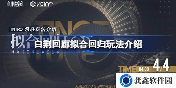 白荆回廊拟合回归怎么玩-白荆回廊拟合回归玩法介绍