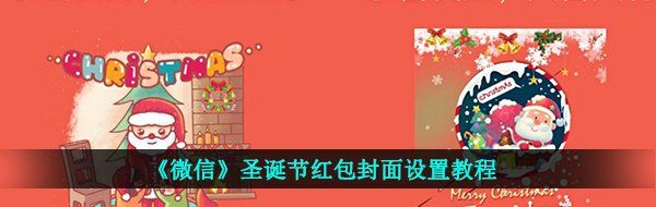 微信圣诞红包封面怎么弄-圣诞节红包封面设置教程