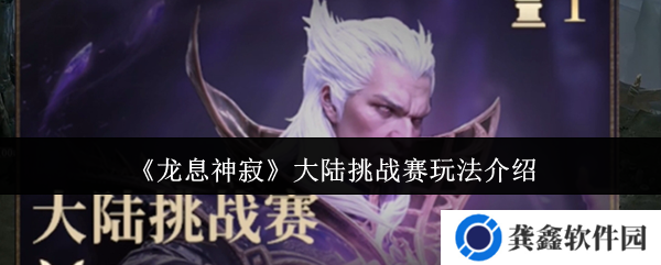 龙息神寂大陆挑战赛怎么玩-大陆挑战赛玩法介绍