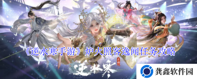 逆水寒手游炉火照客逸闻任务怎么做-炉火照客逸闻任务攻略