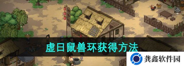 大侠立志传虚日鼠兽环怎么获得-虚日鼠兽环获得方法
