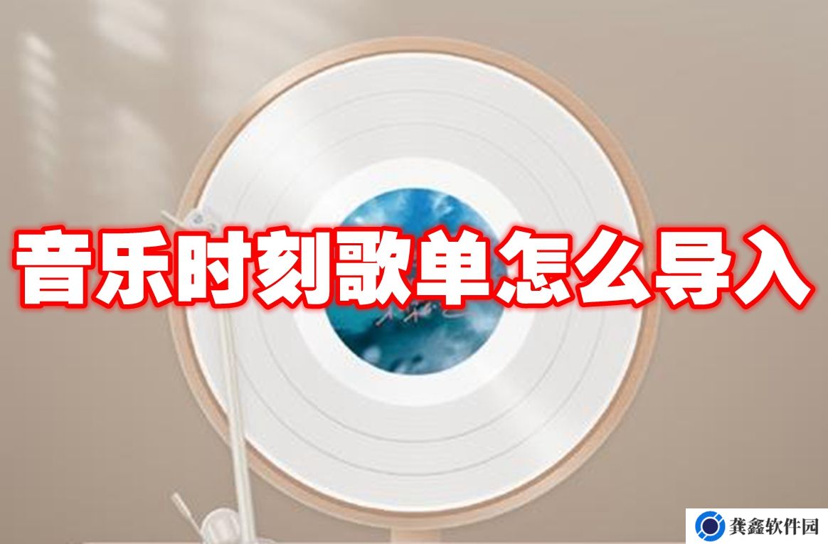 音乐时刻歌单怎么导入-音乐时刻歌单导入方法