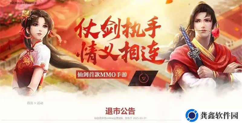 仙剑奇侠传Online6月2日正式停止运营‌