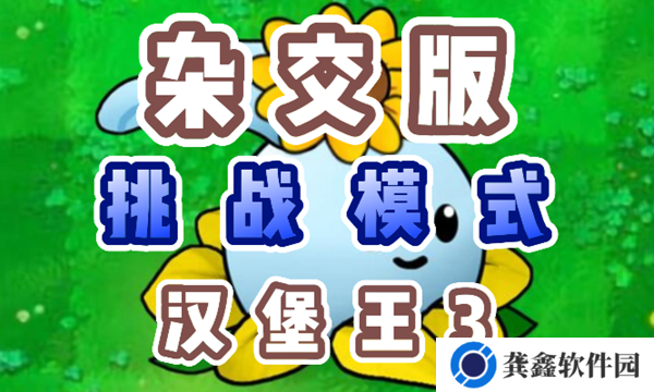 植物大战僵尸杂交版汉堡王3怎么过-植物大战僵尸杂交版汉堡王3过关攻略