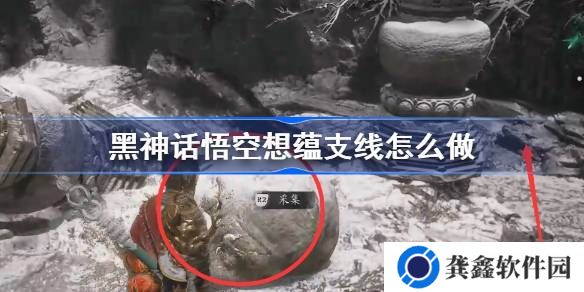 黑神话悟空想蕴在哪里拿-黑神话悟空想蕴支线攻略