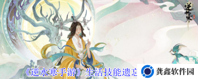 逆水寒手游生活技能遗忘方法