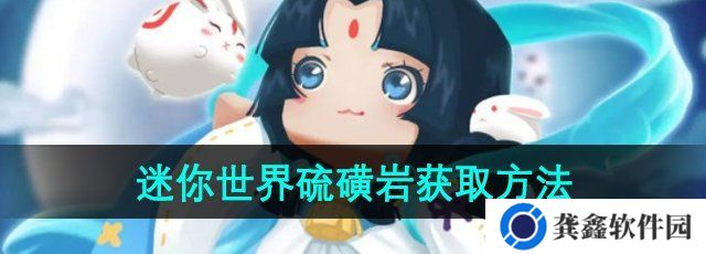 迷你世界硫磺岩怎么获得-硫磺岩获取方法
