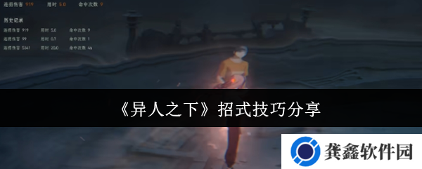 异人之下招式有什么技巧-招式技巧分享