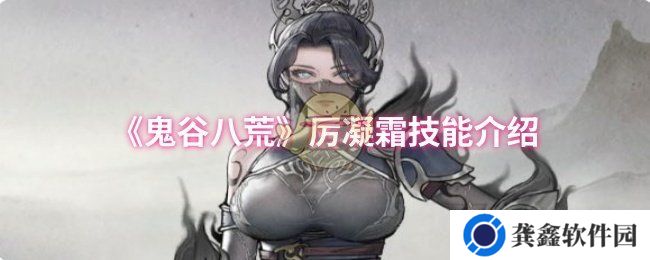 鬼谷八荒厉凝霜技能是什么-厉凝霜技能介绍