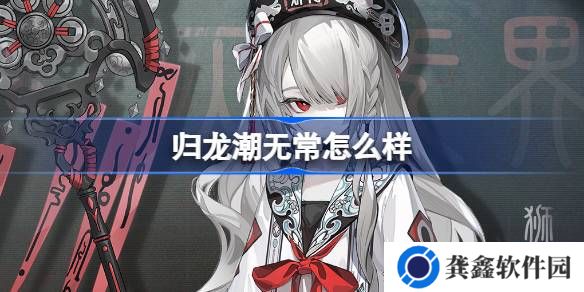 归龙潮无常怎么样-归龙潮无常龙胤角色介绍