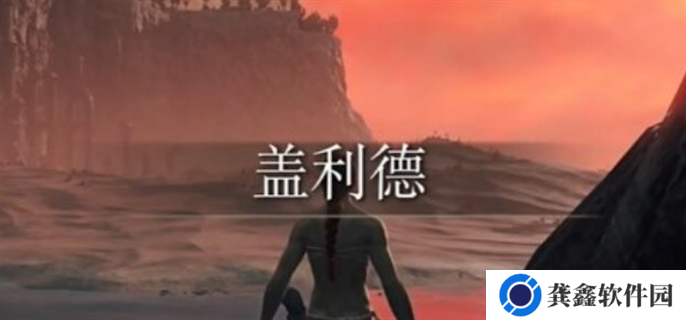 艾尔登法环快速到达DLC鲜血王朝入口路线图一览图十二