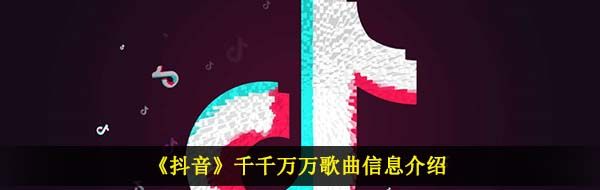 这是千千万万万万千千个日夜是什么歌-抖音千千万万歌曲信息介绍