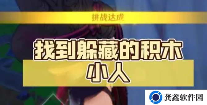 原神解救积木小人任务怎么过-解救积木小人任务攻略