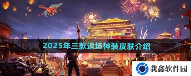 和平精英2025年三款返场神装皮肤是什么-2025年三款返场神装皮肤介绍