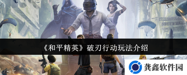 和平精英破刃行动怎么玩-破刃行动玩法介绍