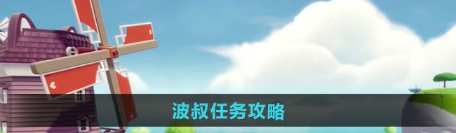 心动小镇波叔任务怎么做-波叔任务攻略
