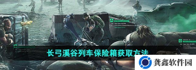 三角洲行动长弓溪谷列车保险箱怎么获得-长弓溪谷列车保险箱获取方法