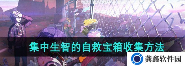 绝区零集中生智的自救宝箱怎么收集-集中生智的自救宝箱收集方法