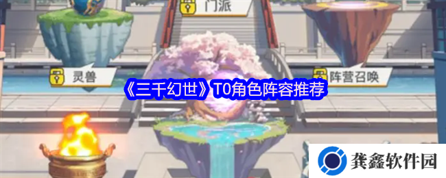 《三千幻世》T0角色阵容推荐