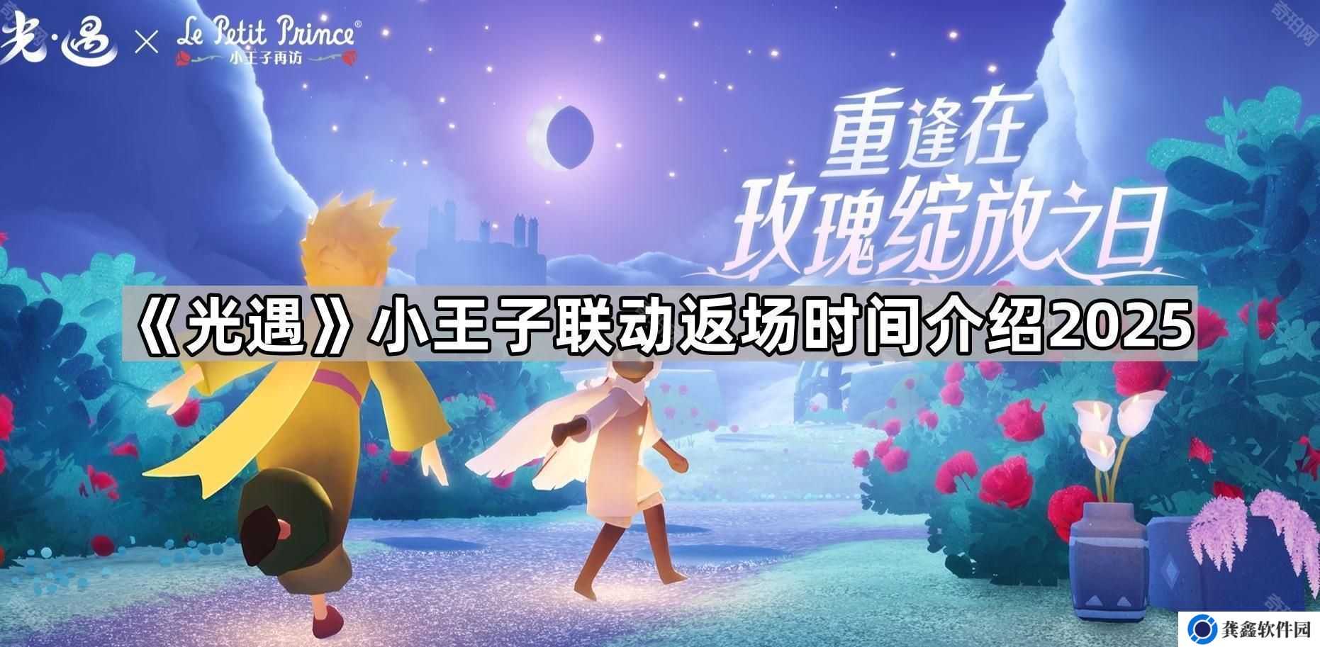 光遇小王子联动返场时间是多久2025-小王子联动返场时间介绍2025