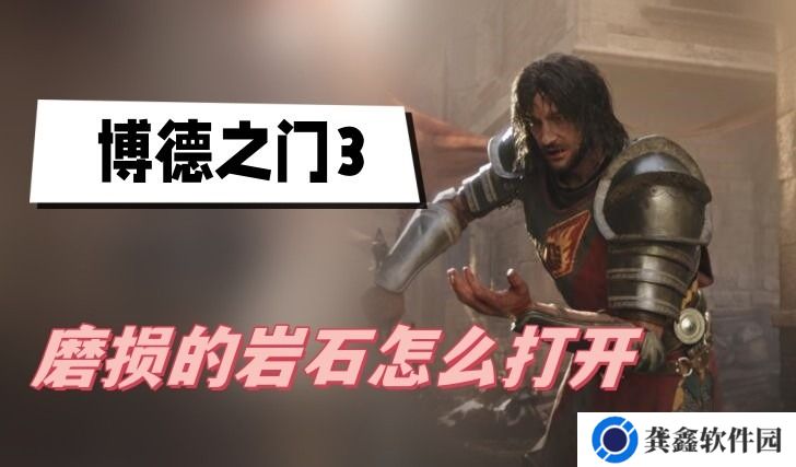 博德之门3磨损的岩石怎么打开-博德之门3磨损的岩石翻开方法分享