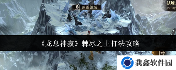 龙息神寂棘冰之主怎么打-棘冰之主打法攻略