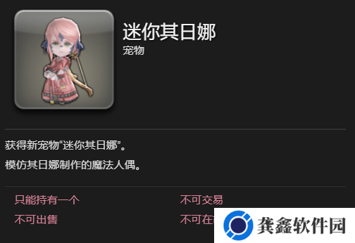 《最终幻想14：水晶世界》迷你其日娜宠物获得方法
