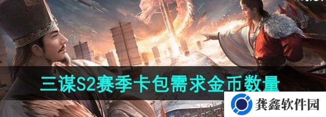 三国谋定天下s2赛季卡包需要多少金币-S2赛季卡包需求金币数量