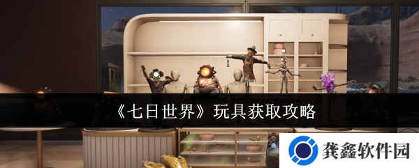 《七日世界》玩具获取攻略