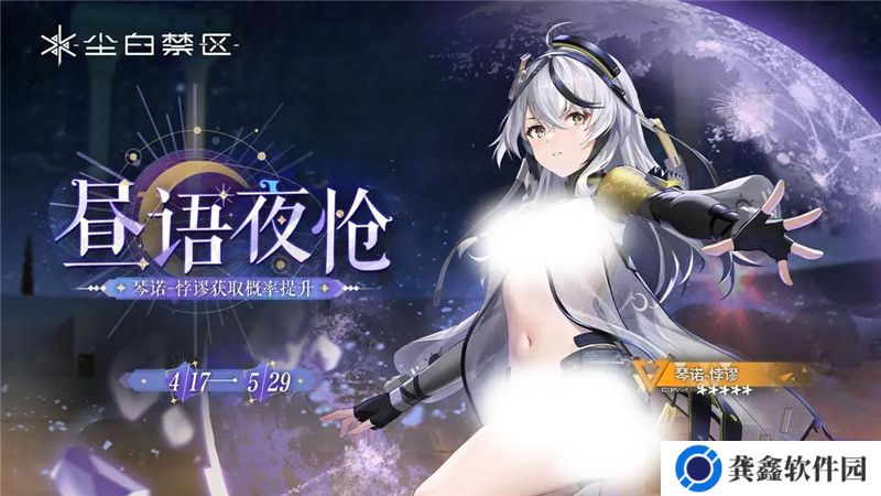 尘白禁区限时角色共鸣【铭心指任】即将开启 【琴诺-悖谬】【恩雅-羽蜕】【凯茜娅-朝翼】获取概率UP
