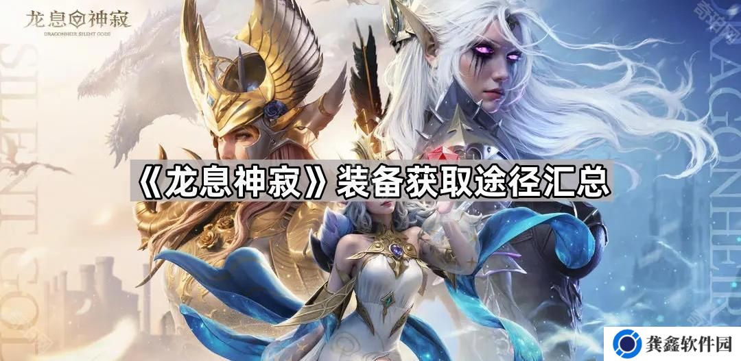 龙息神寂装备怎么获得-装备获取途径汇总
