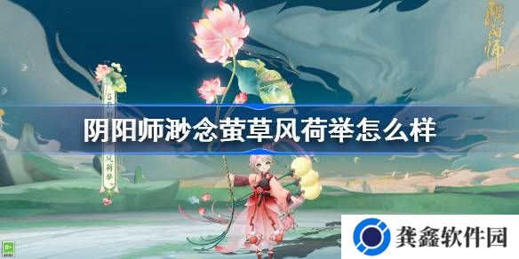 阴阳师渺念萤草风荷举怎么样-阴阳师SP萤草风荷举皮肤特效一览