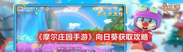 摩尔庄园手游向日葵怎么得-摩尔庄园手游向日葵获取攻略一览[图文]