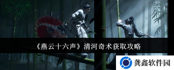 《燕云十六声》清河奇术获取攻略