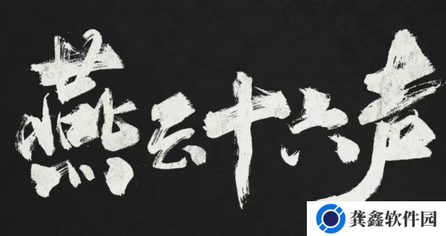 燕云十六声三更天长老称号解锁攻略