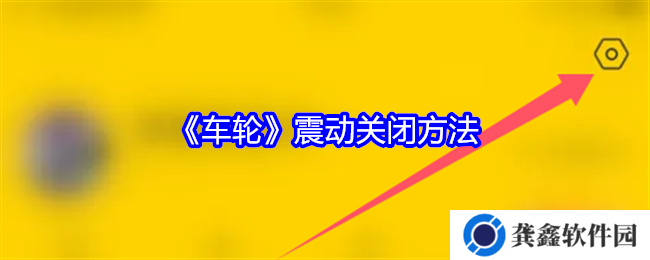 车轮app怎么关闭震动-震动关闭方法