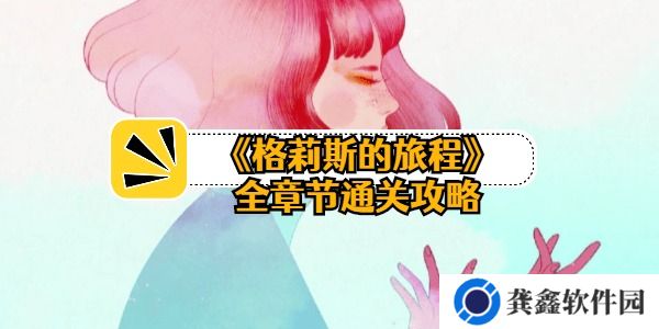 格莉斯的旅程全章节通关攻略-全关卡通关攻略汇总