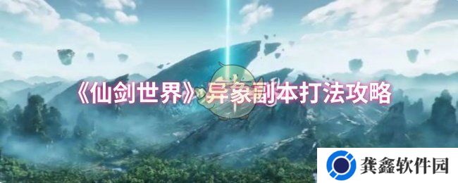 《仙剑世界》异象副本打法攻略