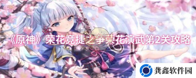 原神荣花竞捷之争荣花演武第2关怎么过-荣花竞捷之争荣花演武第2关攻略