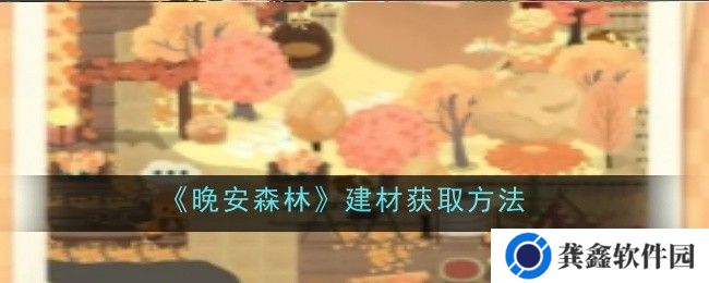 晚安森林建材怎么获取-获取方法