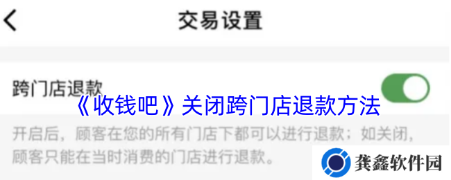 收钱吧怎么关闭跨门店退款-收钱吧关闭跨门店退款方法