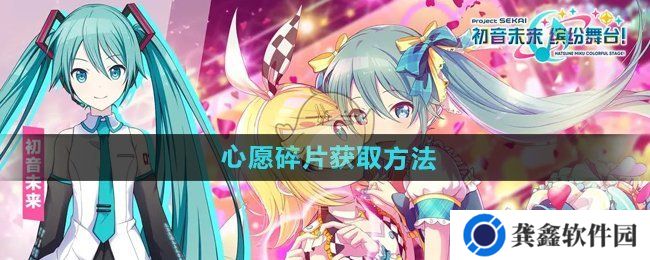 初音未来缤纷舞台心愿碎片怎么获得-心愿碎片获取方法