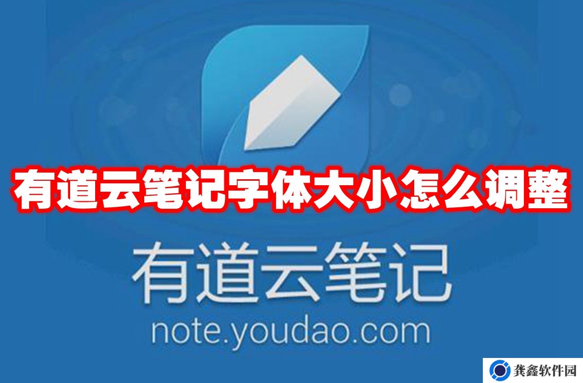 有道云笔记字体大小怎么调整-有道云笔记字体大小调整方法