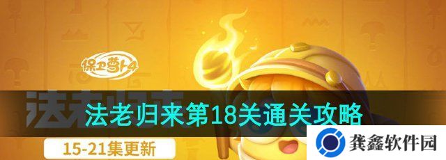 《保卫萝卜4》法老归来第18关通关攻略