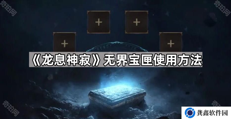龙息神寂装备怎么保留到新赛季-无界宝匣使用方法