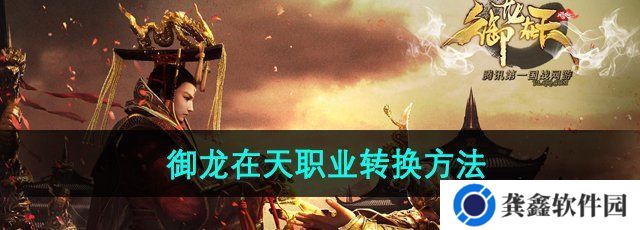 御龙在天手游怎么转换职业-职业转换方法