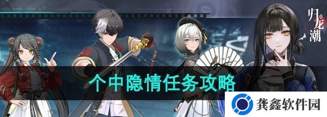 归龙潮个中隐情任务怎么做-个中隐情任务攻略