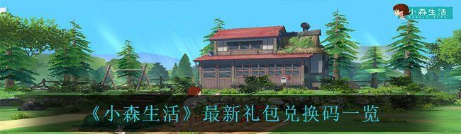 小森生活最新礼包兑换码有哪些-官方福利激活码一览