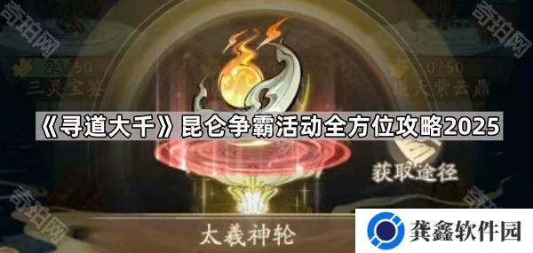 寻道大千昆仑争霸活动怎么玩2025-昆仑争霸活动全方位攻略2025
