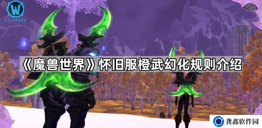 魔兽世界怀旧服橙武幻化要求是什么-WLK橙武幻化规则介绍
